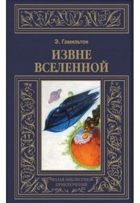 Книга Ззовні всесвіту. Плоскогір'я невидимих людей