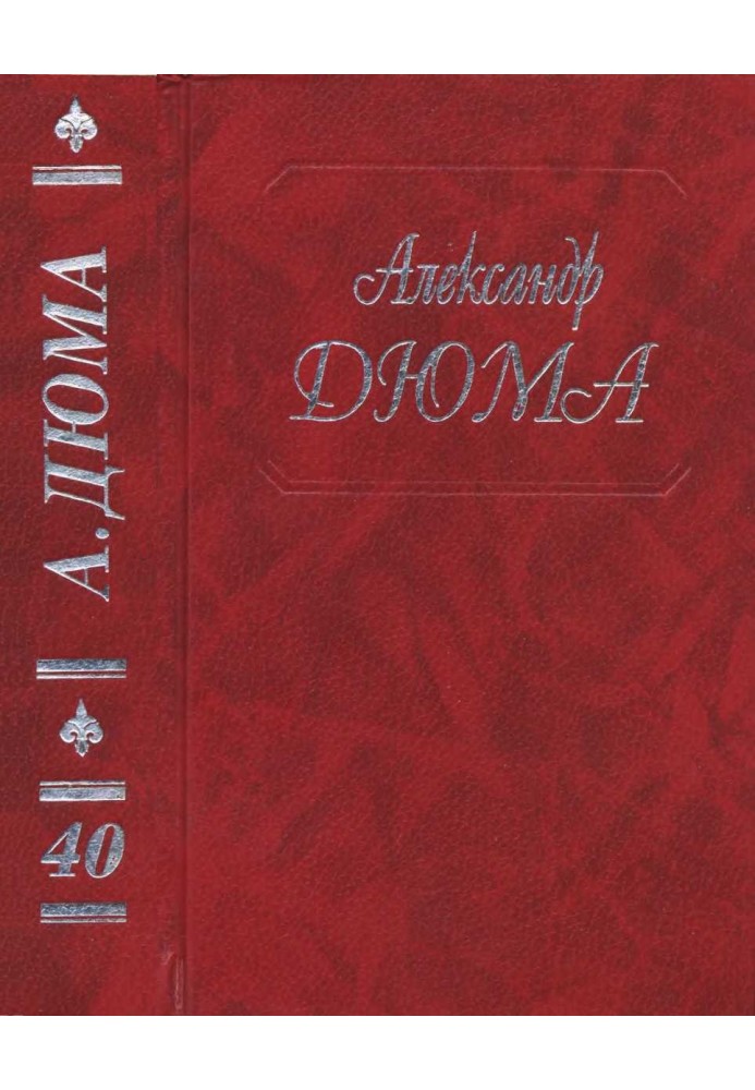 Книга Чорний тюльпан. Капітан Памфіл. Історія моїх тварин.