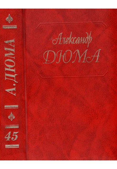 Книга Жорж. Корсиканські брати. Габрієл Ламбер. Метр Адам із Калабрії