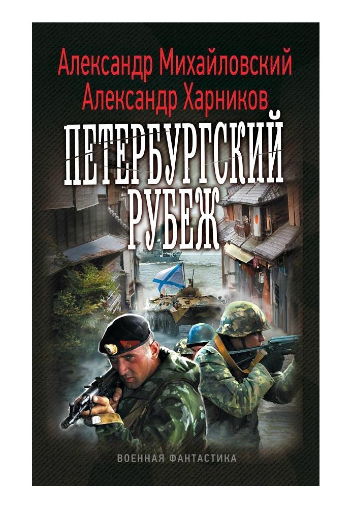 Книга Петербурзький рубіж