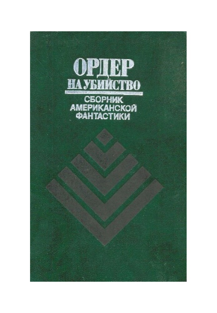 Книга Ордер на убийство
