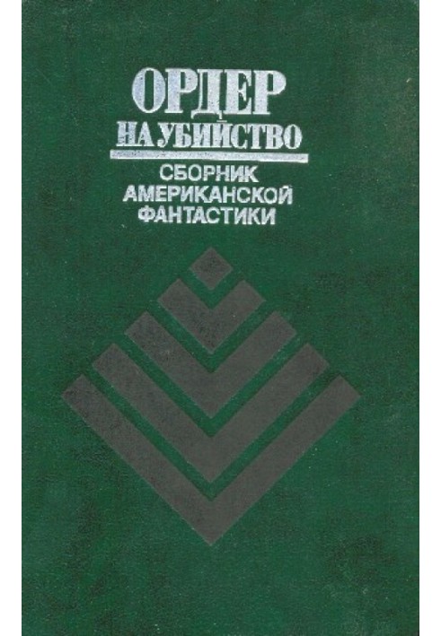 Книга Ордер на убийство