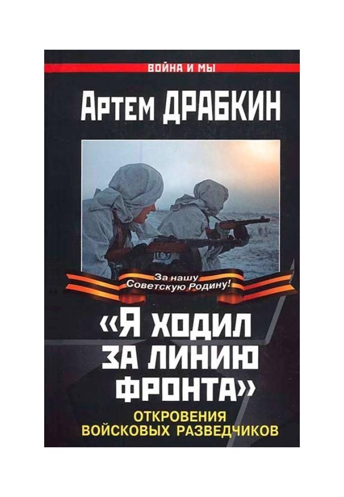 Книга «Я ходил за линию фронта»