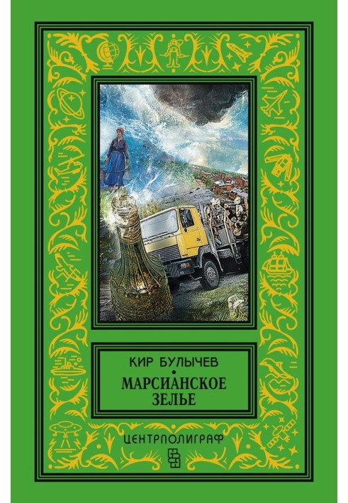 Книга Марсианское зелье