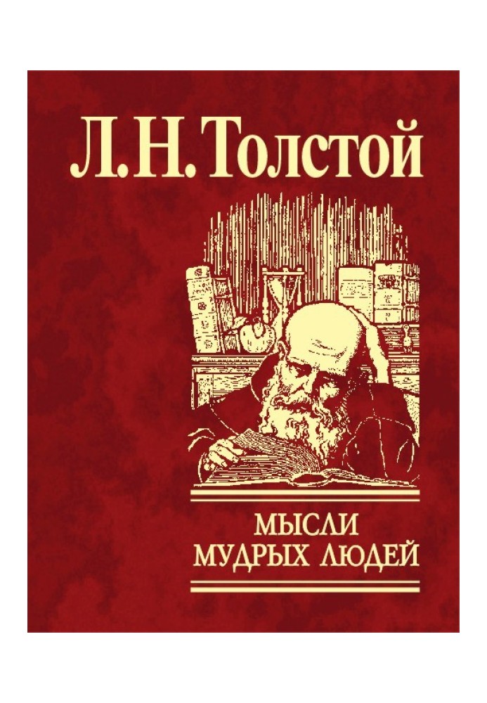 Книга Думки мудрих людей щодня