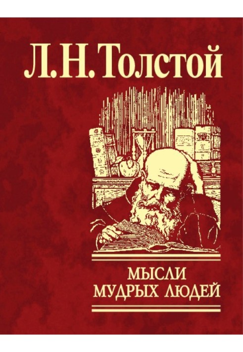 Книга Думки мудрих людей щодня
