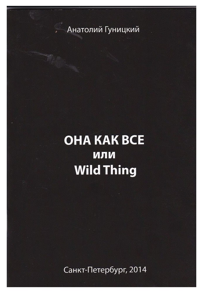 Книга Вона як усі або Wild Thing
