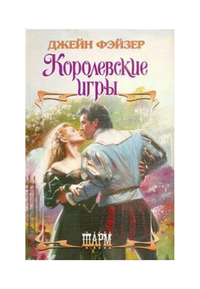 Книга Королевские игры