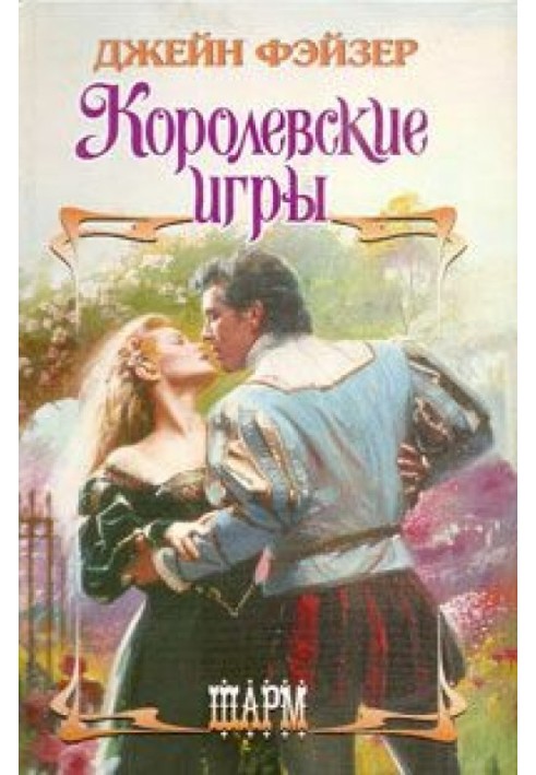 Книга Королевские игры