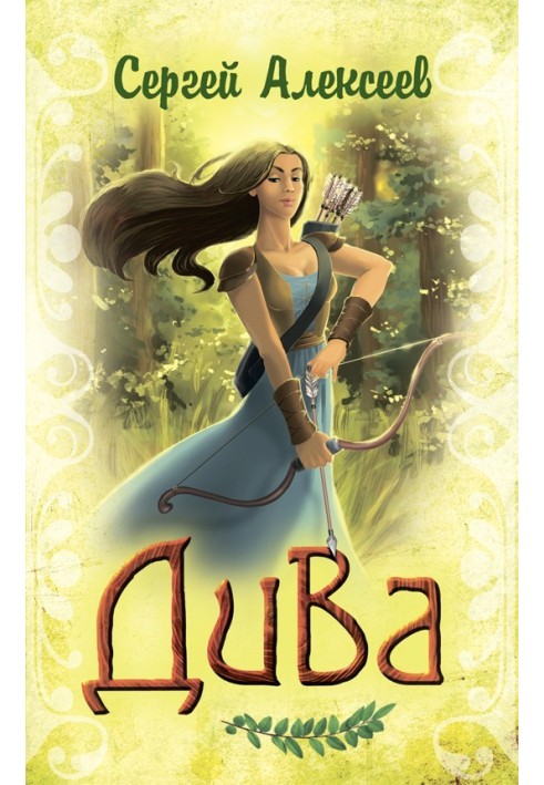 Книга Дива