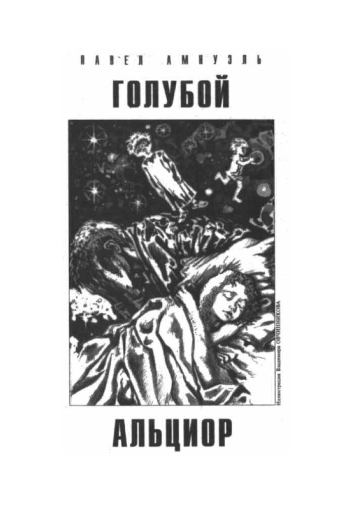 Книга Голубой Альциор
