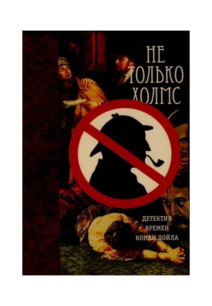 Книга Не только Холмс. Детектив времен Конан Дойла