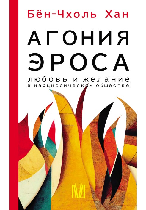 Book The agony of eros. Love and desire in a narcissistic society