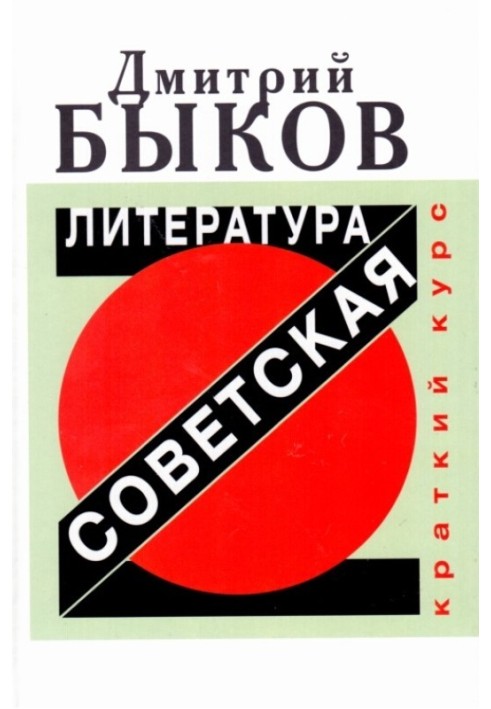 Книга Советская литература. Краткий курс