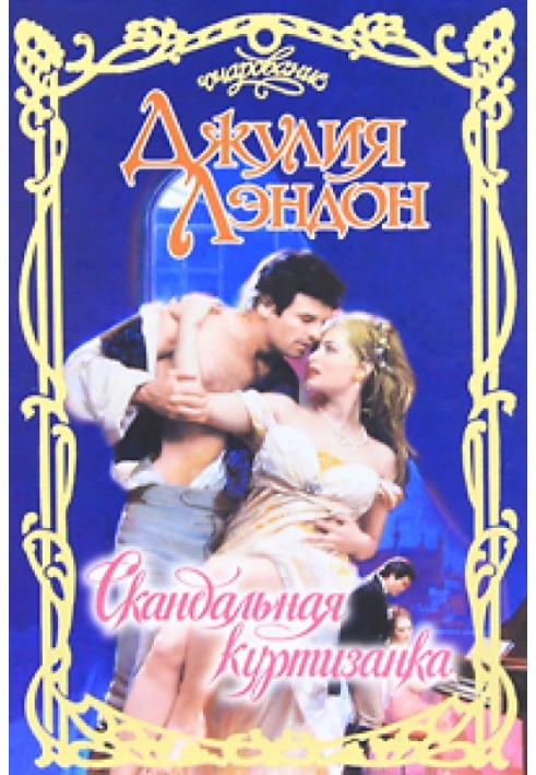 Книга Скандальна куртизанка