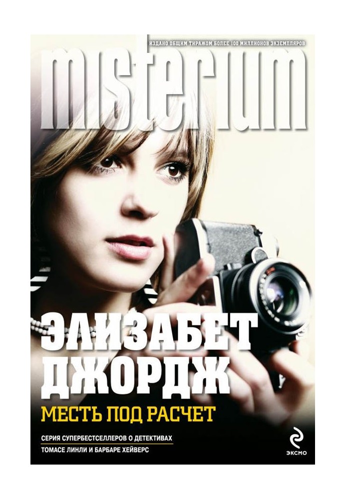 Книга Помста під розрахунок