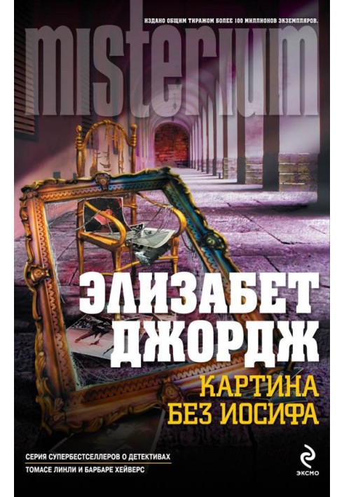 Книга Картина без Йосипа