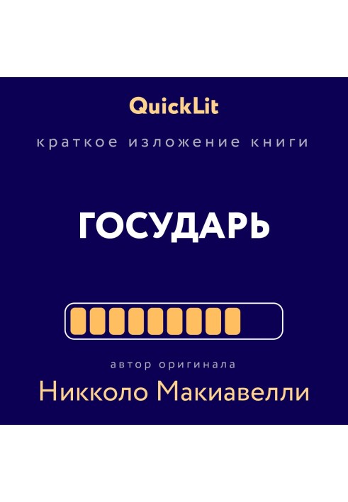 Книга Краткое изложение книги «Государь». Автор оригинала Никколо Макиавелли