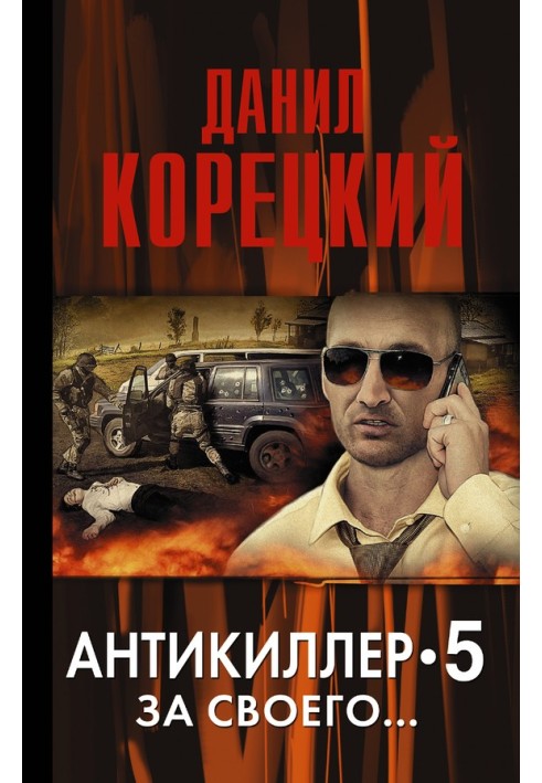 Книга Антікіллер-5. За свого…