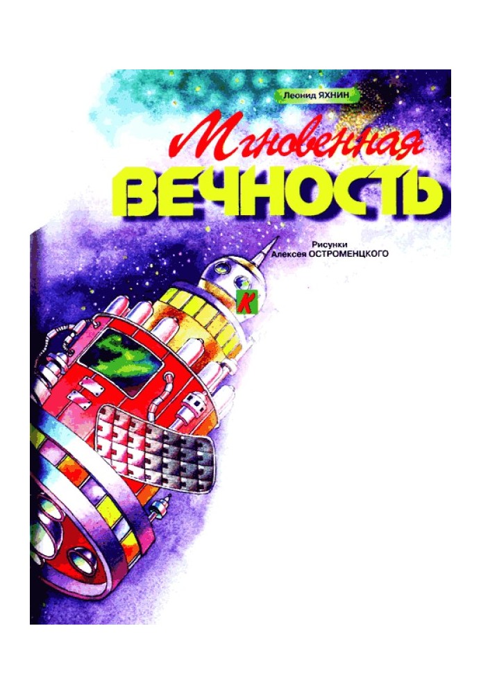 Книга Мгновенная вечность