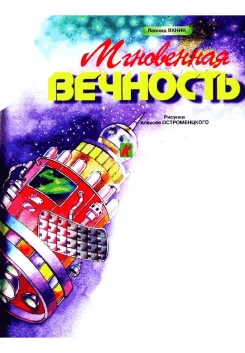 Книга Мгновенная вечность