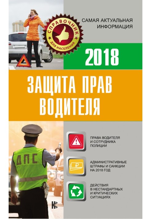 Book Driver's rights protection 2018