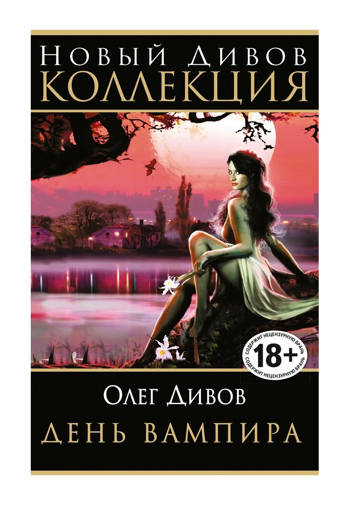 Книга День вампира (сборник)