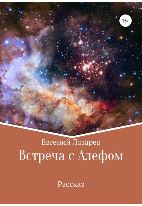 Книга Встреча с Алефом