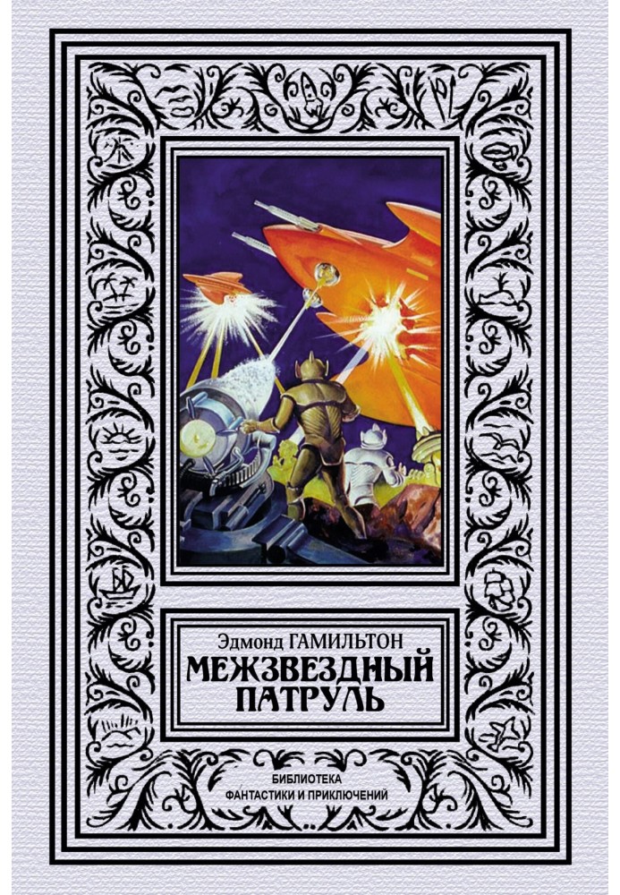 Книга Міжзоряний патруль