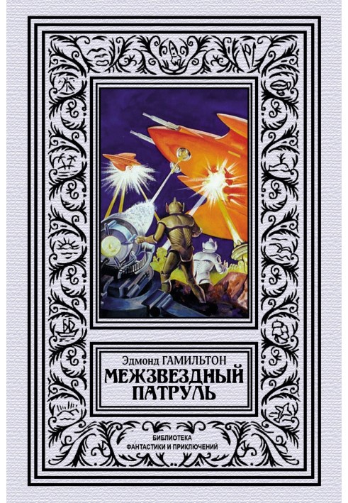 Книга Міжзоряний патруль