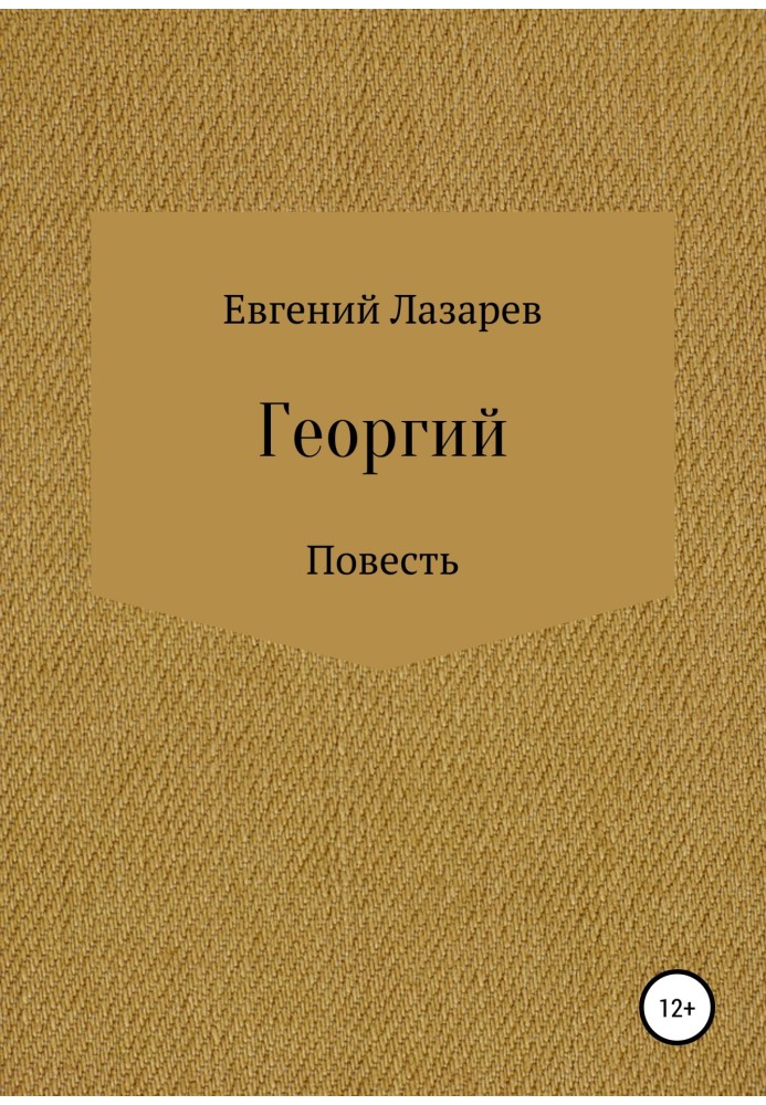 Книга Георгий