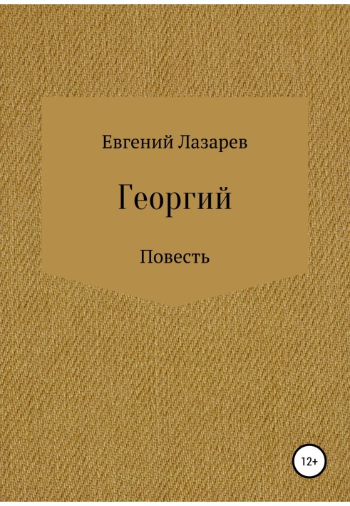 Книга Георгий
