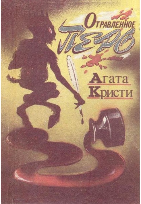 Книга Отруєне перо
