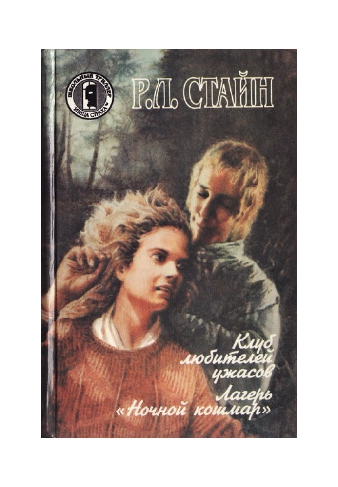Книга Лагерь «Ночной кошмар»