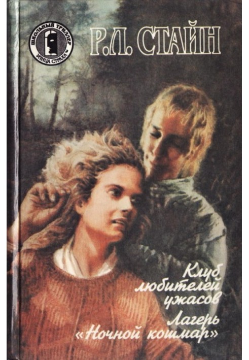Книга Лагерь «Ночной кошмар»