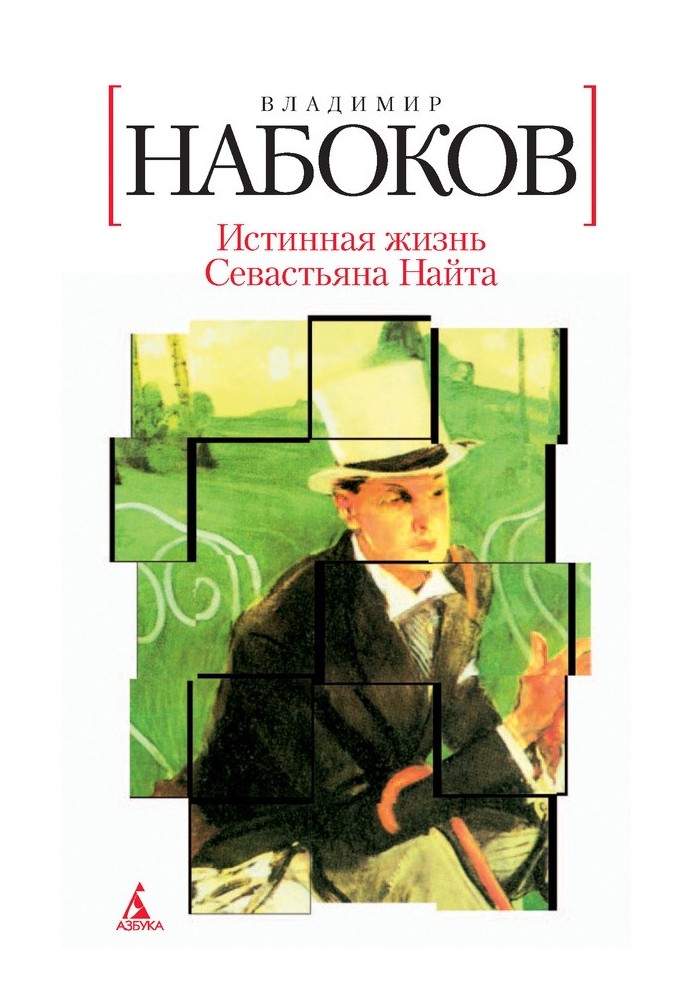 Книга Справжнє життя Севастьяна Найта
