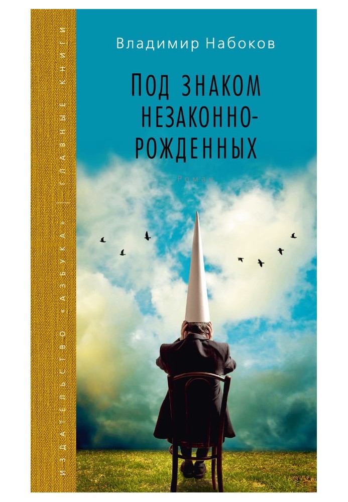 Книга Під знаком незаконнонароджених
