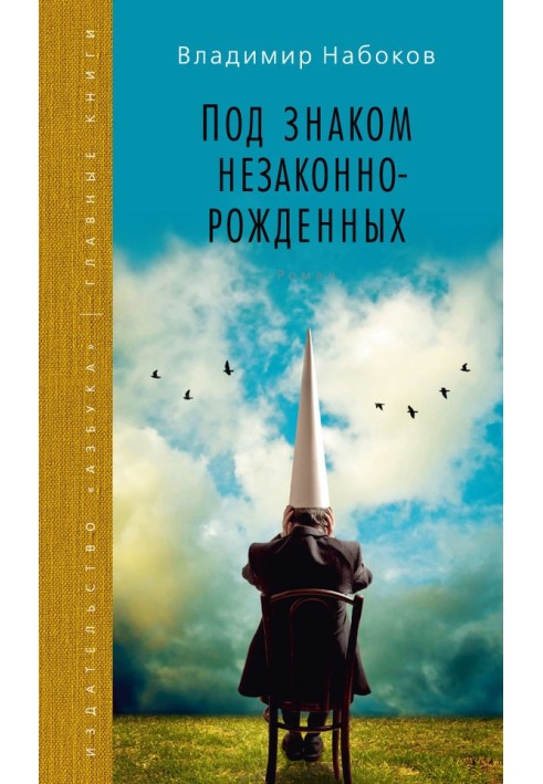 Книга Під знаком незаконнонароджених