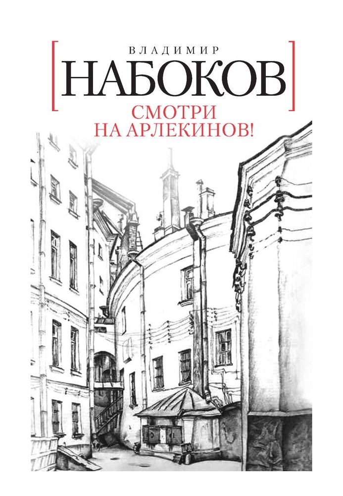 Книга Смотри на арлекинов!