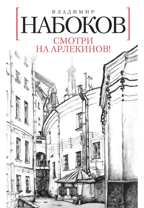 Книга Смотри на арлекинов!