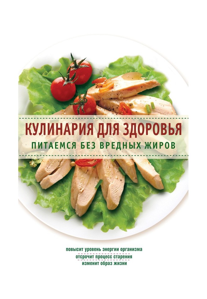 Книга Кулинария для здоровья. Питаемся без вредных жиров