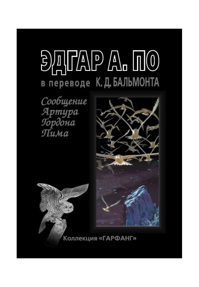 Книга Повідомлення Артура Гордона Піма (збірка)