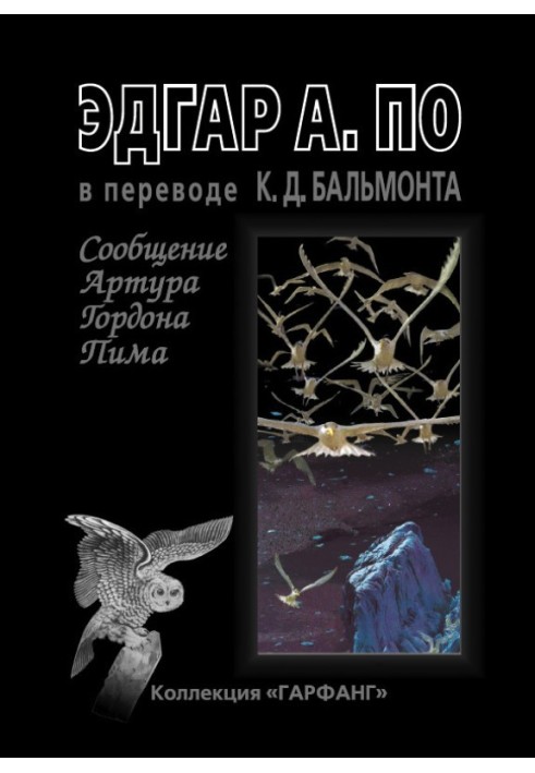 Книга Повідомлення Артура Гордона Піма (збірка)