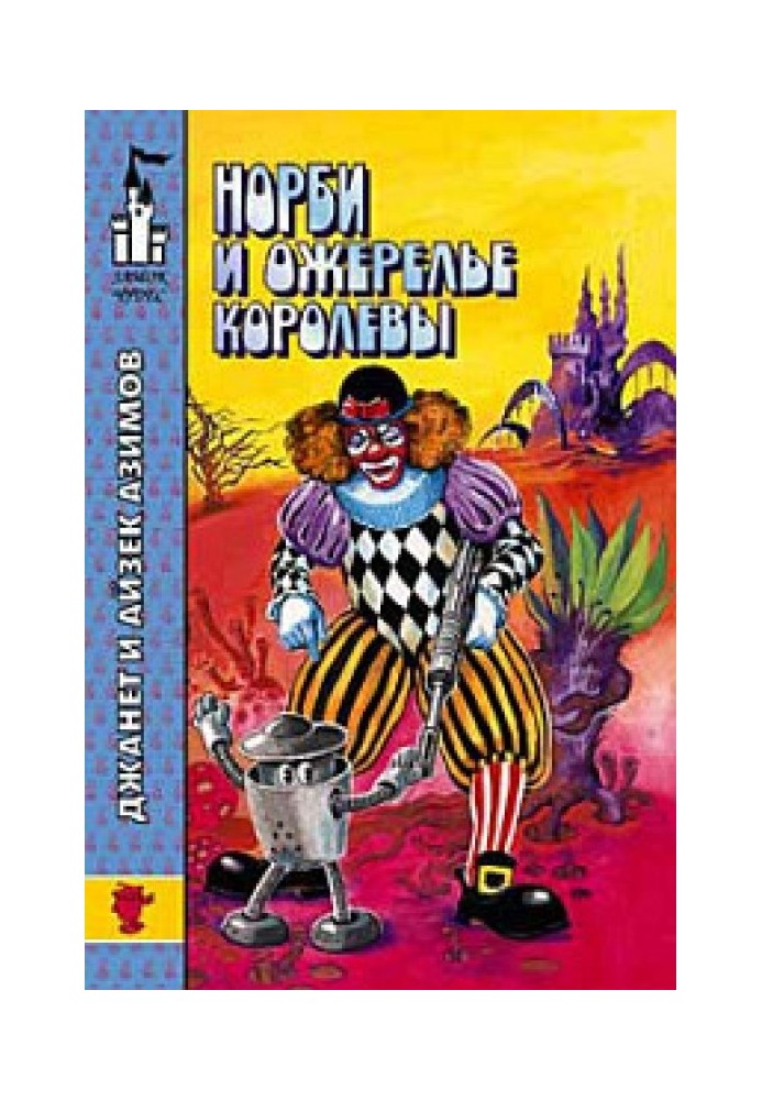 Книга Норби и ожерелье королевы
