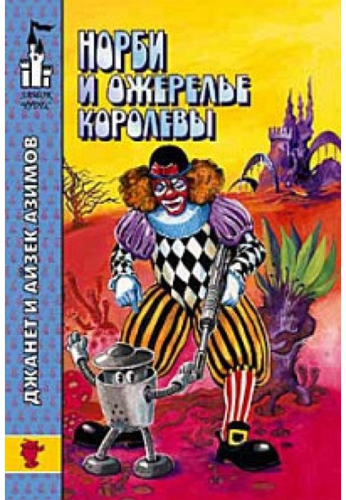 Книга Норби и ожерелье королевы