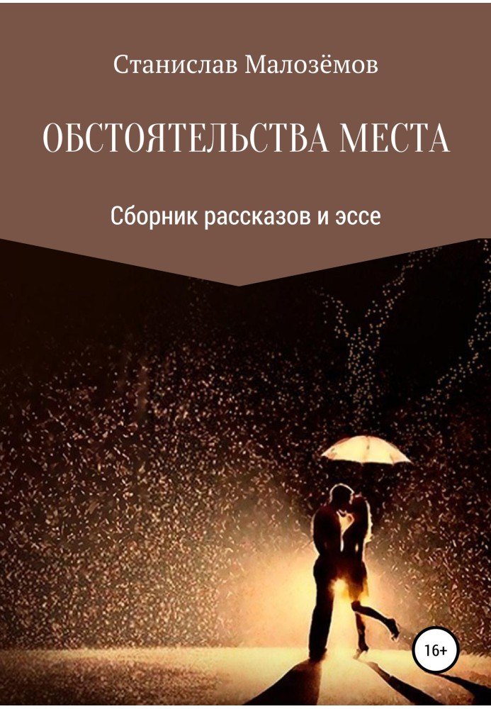 Книга Обстоятельства места. Сборник рассказов и эссе