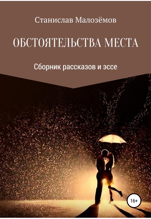 Книга Обстоятельства места. Сборник рассказов и эссе