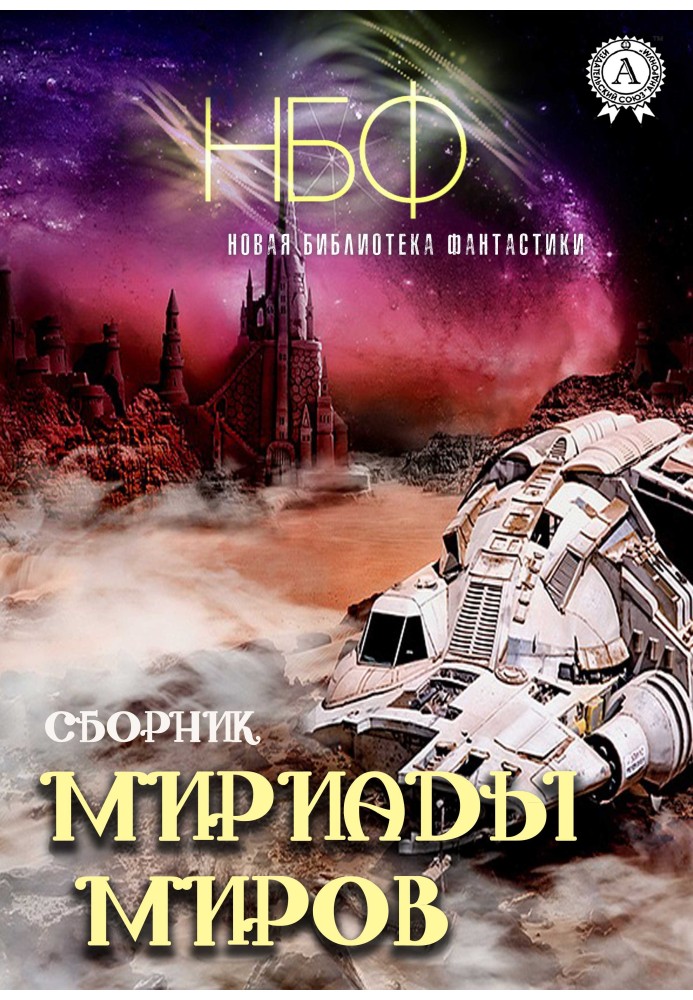 Книга Мириады миров