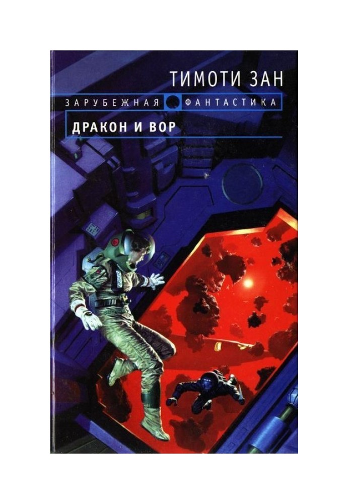Книга Дракон и вор