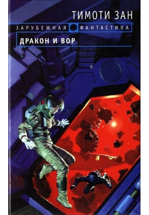 Книга Дракон и вор